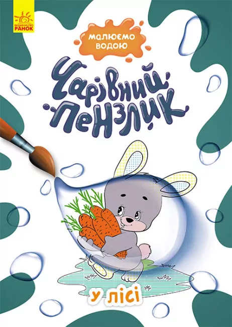 У лісі. Чарівний пензлик (Укр) Кенгуру (9786170972231) (461926)