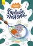 У лісі. Чарівний пензлик (Укр) Кенгуру (9786170972231) (461926)