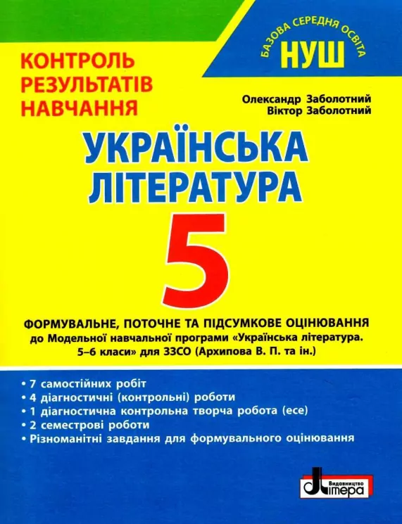 НУШ Українська література 5 клас. Контроль результатів навчання. Заболотний О.В. (Укр) Літера Л1335У (9789669453488) (482026)
