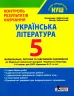 НУШ Українська література 5 клас. Контроль результатів навчання. Заболотний О.В. (Укр) Літера Л1335У (9789669453488) (482026)