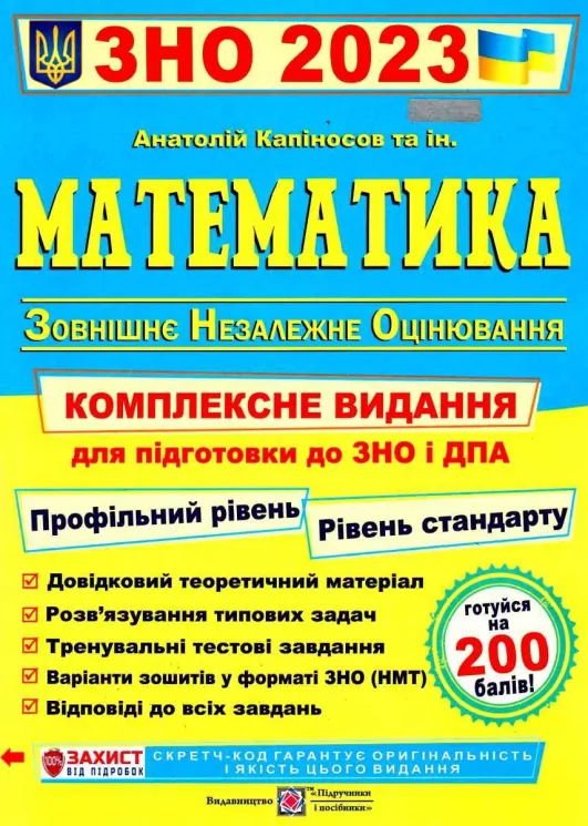 ЗНО та ДПА 2023 Математика. Комплексне видання (Укр) ПІП (9789660736672) (482126)