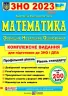 ЗНО та ДПА 2023 Математика. Комплексне видання (Укр) ПІП (9789660736672) (482126)