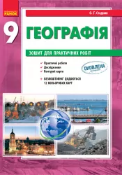 Географія 9 клас (Укр) Зошит для практичних робіт Нова програма Ранок Г530148У (9786170936288) (272226)