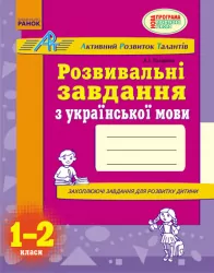 АРТ: Розвивальні завдання з української мови 1-2 клас (Укр) Ранок К19216У (9786170913098) (132326)