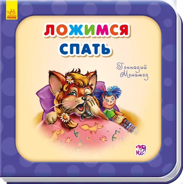 Книга на картоні Лягаємо спати Ранок А526005Р (9789667461676) (292326)