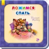 Книга на картоні Лягаємо спати Ранок А526005Р (9789667461676) (292326)