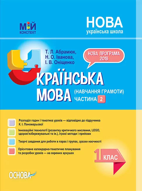 НУШ Українська мова 1 клас. Мій конспект (навчання грамоти). Частина 2. До підручника Пономарьова (Укр) Основа ПШМ223 (9786170036117) (312326)