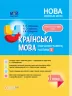 НУШ Українська мова 1 клас. Мій конспект (навчання грамоти). Частина 2. До підручника Пономарьова (Укр) Основа ПШМ223 (9786170036117) (312326)
