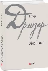 Фінансист. Теодор Драйзер (Укр) Фоліо (9789660378506) (502726)