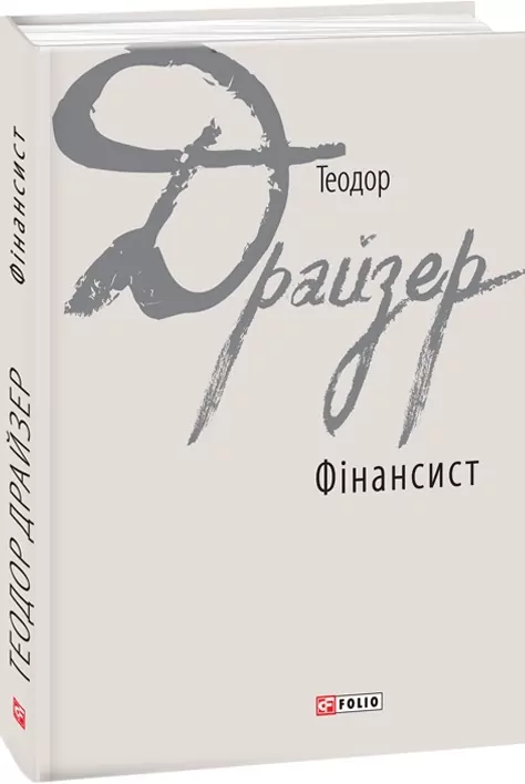 Фінансист. Теодор Драйзер (Укр) Фоліо (9789660378506) (502726)