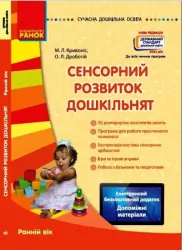 СУЧАСНА дошкільна освіта: Сенсорний розвиток дошкільнят. Ранній вік Новий державний стандарт (Укр) Ранок О134081У (9786170926371) (462826)