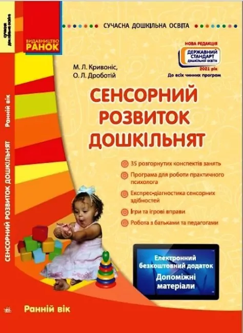 СУЧАСНА дошкільна освіта: Сенсорний розвиток дошкільнят. Ранній вік Новий державний стандарт (Укр) Ранок О134081У (9786170926371) (462826)