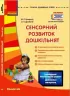 СУЧАСНА дошкільна освіта: Сенсорний розвиток дошкільнят. Ранній вік Новий державний стандарт (Укр) Ранок О134081У (9786170926371) (462826)