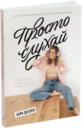 Просто слухай. Young Adult. Сучасна проза. Сара Дессен (Укр) Readberry (9786170981660) (492826)