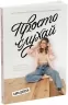 Просто слухай. Young Adult. Сучасна проза. Сара Дессен (Укр) Readberry (9786170981660) (492826)