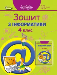 НУШ Інформатика 4 клас Робочий зошит Гільберт (Укр) Генеза (9789661112284) (462926)