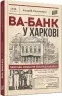 Ва-банк у Харкові. Ретродетектив. Кокотюха А. (Укр) Урбіно (9789662647860) (513026)