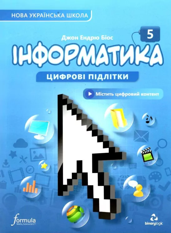 Інформатика 5 клас. Підручник. Біос Д. (Укр) Formula (9786178002794) (483126)