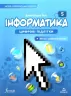 Інформатика 5 клас. Підручник. Біос Д. (Укр) Formula (9786178002794) (483126)
