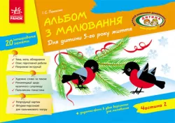 Альбом з малювання 5 року життя 2 частина (Укр) До всіх чинних програм НВ Ранок Д133010У (9786170914910) (233426)