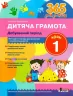 365 днів до НУШ. Дитяча грамота. Добуквений період. Крок 1 (Укр) Літера (9789669452313) (443426)