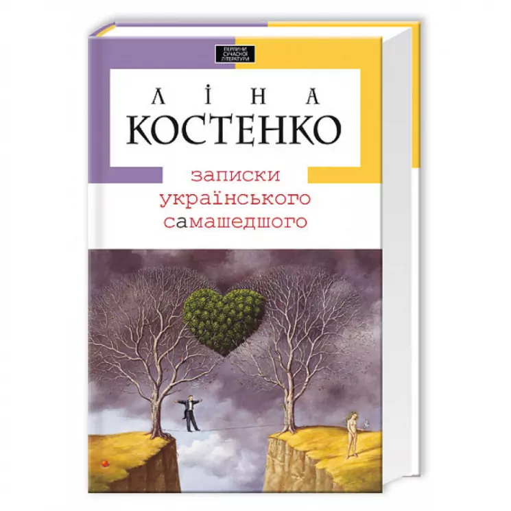 Записки українського самашедшого. Ліна Костенко (Укр) А-ба-ба-га-ла-ма-га (9789667047887) (283526)