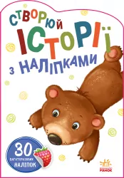 Історії з наліпками: Ведмедик (Укр) Ранок А1298005У (9789667505400) (453526)