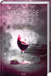 Ожинове вино. Гарріс Д. (Укр) КСД (9786171288416) (483526)