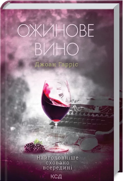 Ожинове вино. Гарріс Д. (Укр) КСД (9786171288416) (483526)