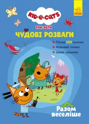 Три Коти. Чудові розваги. Разом веселіше (Укр) Ранок ЛП1423001У (9789667503642) (474126)