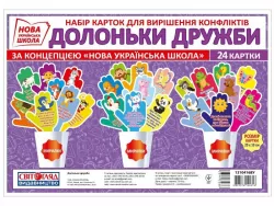 Набір карток Долоньки дружби (Укр) Світогляд 13104168У (4823076144616) (344326)