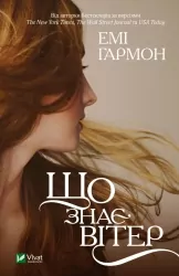 Що знає вітер – Емі Гармон (Укр) Vivat (9786171700567) (524326)
