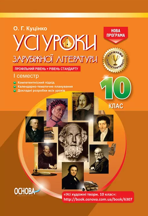 Усі уроки зарубіжної літератури 10-й клас I семестр СЛУ012 Основа (9786170033741) (294426)