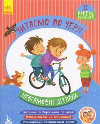 Читаємо по черзі 2-й рівень складності Невгамовні дітлахи (Укр) Кенгуру КН816006У (9786170943323) (294726)
