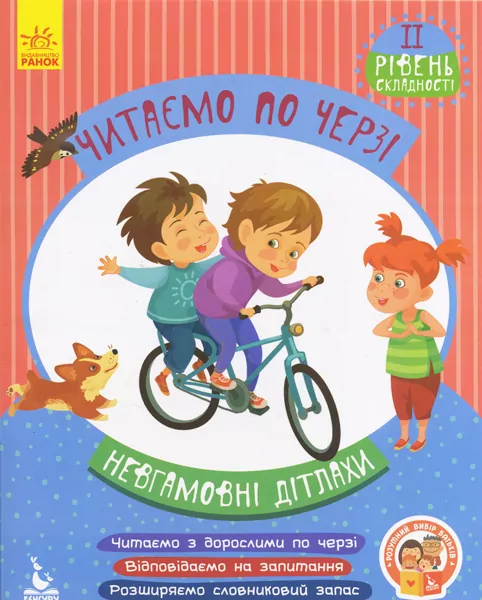 Читаємо по черзі 2-й рівень складності Невгамовні дітлахи (Укр) Кенгуру КН816006У (9786170943323) (294726)