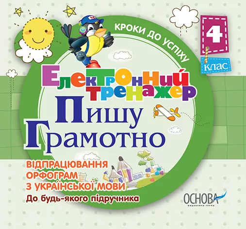 Електронний тренажер Кроки до успіху Пишу грамотно! Відпрацювання орфограм з української мови 4 клас Основа ЕТ30/ЕТТ016 (2712710004169) (205126)