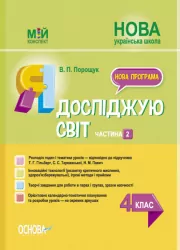 Мій конспект. Я досліджую світ. 4 клас. Частина 2 (за підручником Гільберг, Тарнавської, Павич) Основа ПШМ267 (9786170040800) (475126)