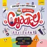 Судоку з наліпками Пригоди у світі винаходів. Світ чекає на відкриття ПлюсПлюс (Укр) Ранок ЛП1191007У (9789667496807) (345526)