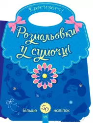 Розмальовки у сумочці: Красивості (у) (266026)