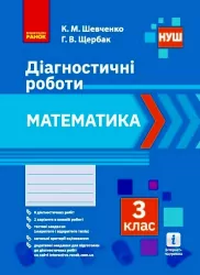 НУШ Математика 3 клас. Діагностичні роботи (Укр) Ранок Н530337У (9786170968319) (446026)