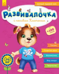 Розвивалочка. З песиком Платоном. 4-5 років (+100 наклеек) (Рос) Ранок С649004Р (9786170944573) (296126)