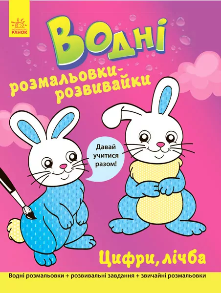 Водні розмальовки-розвивайки: Цифри, лічба (у) (266726)