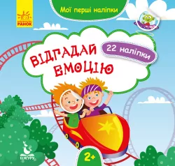 Мої перші наліпки Відгадай емоцію (Укр) Кенгуру КН877007У (9789667497842) (346826)
