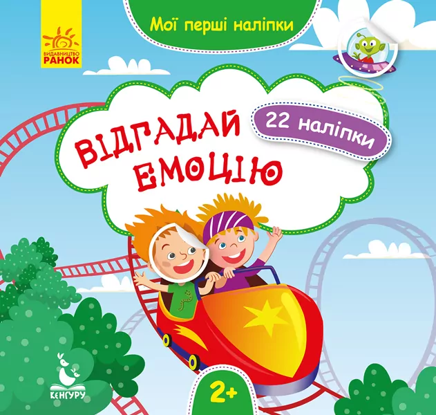 Мої перші наліпки Відгадай емоцію (Укр) Кенгуру КН877007У (9789667497842) (346826)