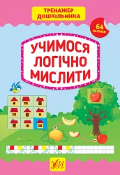 Тренажер дошкільника. Учимося логічно мислити (Укр) Ула (9789662849417) (456926)