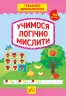 Тренажер дошкільника. Учимося логічно мислити (Укр) Ула (9789662849417) (456926)