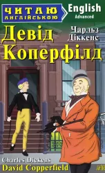 Девід Коперфілд. Чарльз Діккенс. Читаю англійською Advanced (Англ) Арій (9789664985854) (287126)