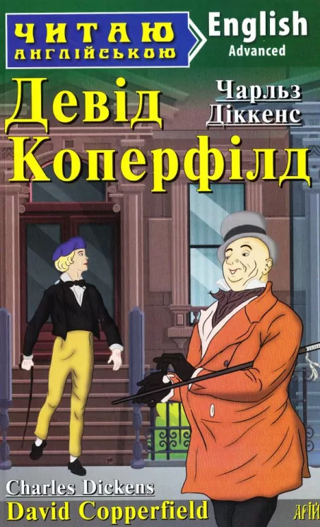 Девід Коперфілд. Чарльз Діккенс. Читаю англійською Advanced (Англ) Арій (9789664985854) (287126)