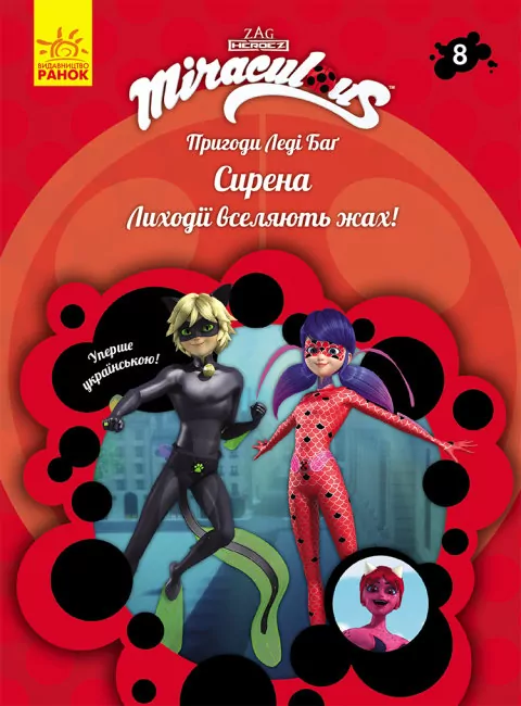 Пригоди Леді Баґ. Книга 8: Сирена (Укр) Ранок ЛП1475008У (9786170968760) (457126)