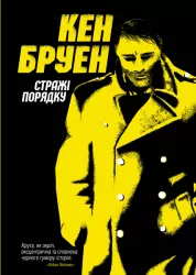 Стражі порядку. Джек Тейлор. Книга 1. Кен Бруен (Укр) Жорж Z102008У (9786177579822) (377226)